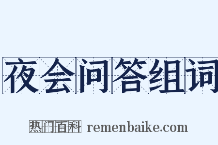 夜会问答组词是什么意思的图片